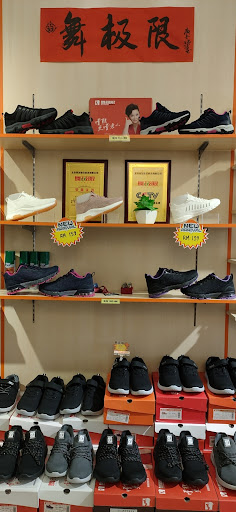 WJX Muar - 舞极限中老年健康鞋